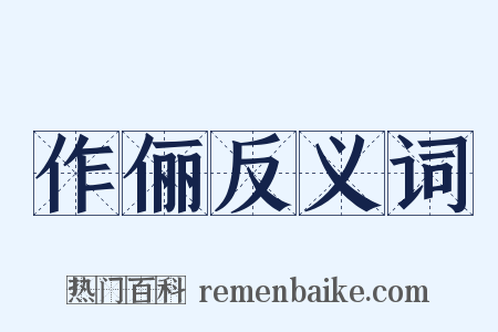 作俪反义词是什么意思的图片
